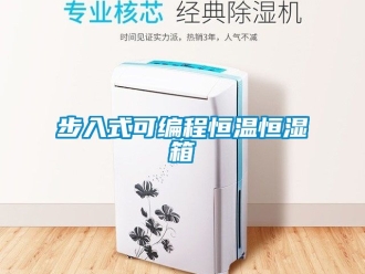 知識(shí)百科步入式可編程恒溫恒濕箱