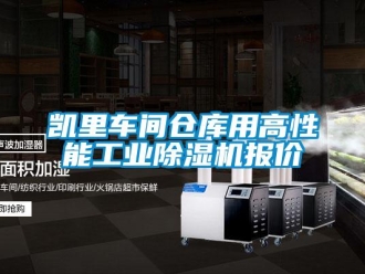 常見問題凱里車間倉庫用高性能工業(yè)除濕機(jī)報(bào)價(jià)