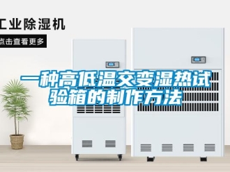常見問題一種高低溫交變濕熱試驗(yàn)箱的制作方法