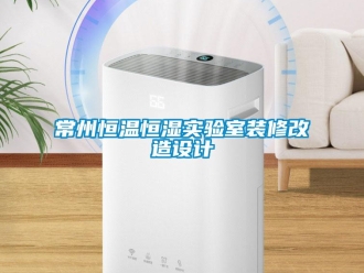 知識百科常州恒溫恒濕實驗室裝修改造設計