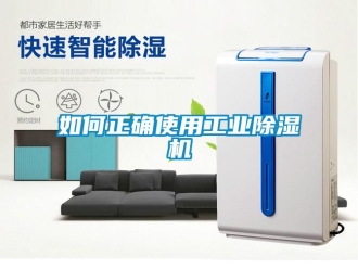 常見問題如何正確使用工業除濕機
