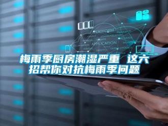 常見問題梅雨季廚房潮濕嚴重 這六招幫你對抗梅雨季問題