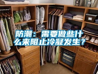 企業新聞防潮：需要做些什么來阻止冷凝發生？