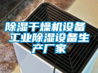 企業(yè)新聞除濕干燥機設(shè)備 工業(yè)除濕設(shè)備生產(chǎn)廠家