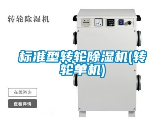常見問題標準型轉輪除濕機(轉輪單機)