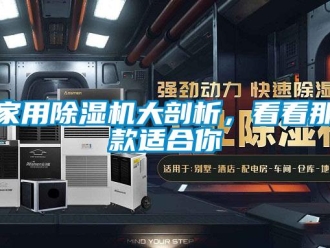 常見問題家用除濕機(jī)大剖析，看看那款適合你