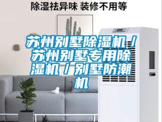 行業新聞蘇州別墅除濕機／蘇州別墅專用除濕機／別墅防潮機