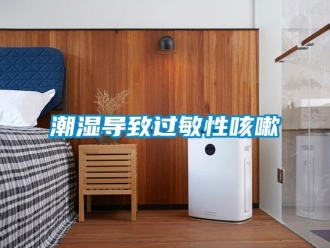 企業(yè)新聞潮濕導(dǎo)致過(guò)敏性咳嗽