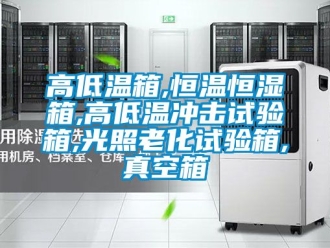 知識百科高低溫箱,恒溫恒濕箱,高低溫沖擊試驗(yàn)箱,光照老化試驗(yàn)箱,真空箱