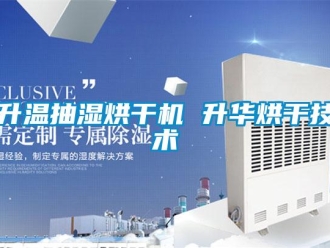 企業新聞升溫抽濕烘干機 升華烘干技術