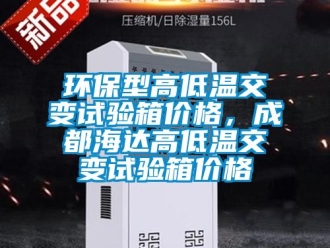 常見(jiàn)問(wèn)題環(huán)保型高低溫交變?cè)囼?yàn)箱價(jià)格，成都海達(dá)高低溫交變?cè)囼?yàn)箱價(jià)格