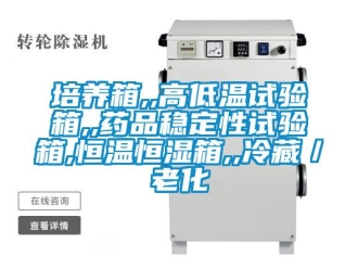 知識百科培養箱,,高低溫試驗箱,,藥品穩定性試驗箱,恒溫恒濕箱,,冷藏／老化