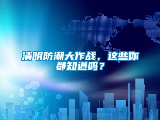 常見問題清明防潮大作戰，這些你都知道嗎？