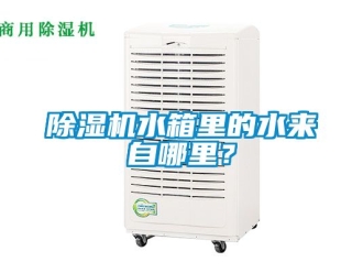 行業新聞除濕機水箱里的水來自哪里？