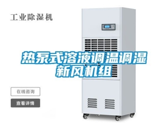 企業(yè)新聞熱泵式溶液調(diào)溫調(diào)濕新風(fēng)機(jī)組