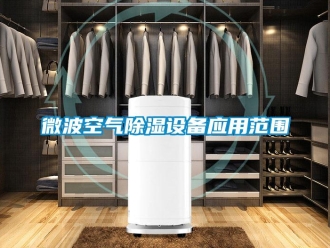 知識百科微波空氣除濕設備應用范圍