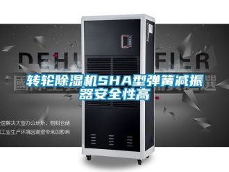 常見問題轉輪除濕機SHA型彈簧減振器安全性高