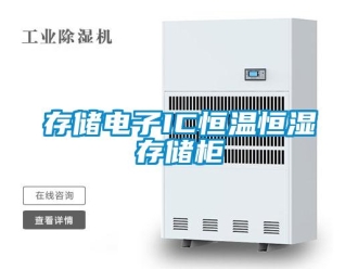 知識百科存儲電子IC恒溫恒濕存儲柜