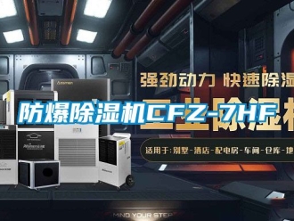 企業(yè)新聞防爆除濕機(jī)CFZ-7HF