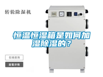 知識百科恒溫恒濕箱是如何加濕除濕的？