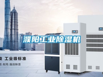 常見問題濮陽工業除濕機