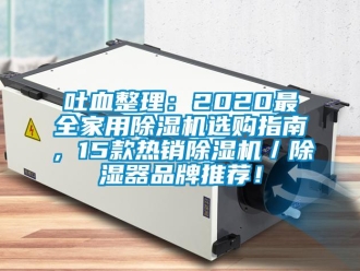 企業新聞吐血整理：2020最全家用除濕機選購指南，15款熱銷除濕機／除濕器品牌推薦！