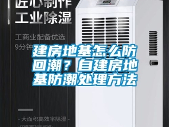 常見問題建房地基怎么防回潮？自建房地基防潮處理方法