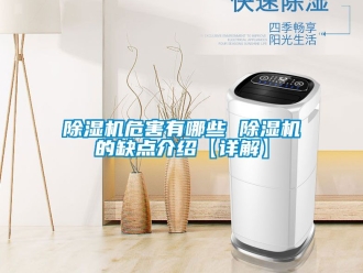 行業新聞除濕機危害有哪些 除濕機的缺點介紹【詳解】