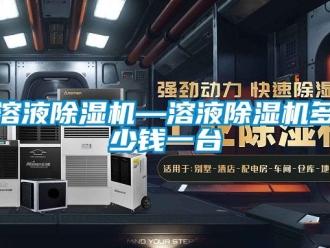 行業新聞溶液除濕機—溶液除濕機多少錢一臺