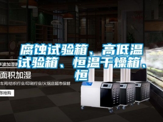 知識百科腐蝕試驗箱、高低溫試驗箱、恒溫干燥箱、恒
