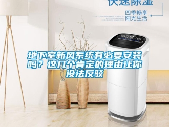 企業(yè)新聞地下室新風(fēng)系統(tǒng)有必要安裝嗎？這幾個(gè)肯定的理由讓你沒法反駁