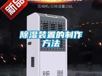 行業新聞除濕裝置的制作方法