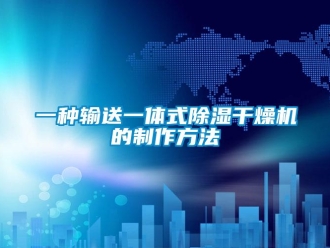 行業新聞一種輸送一體式除濕干燥機的制作方法