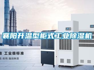 常見問題襄陽升溫型柜式工業除濕機