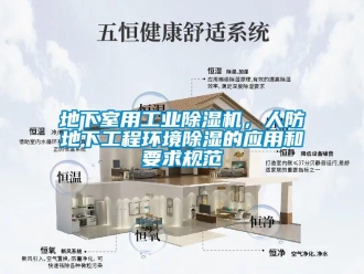 企業新聞地下室用工業除濕機，人防地下工程環境除濕的應用和要求規范