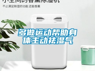 企業(yè)新聞多做運動幫助身體主動祛濕氣