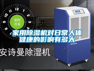 行業新聞家用除濕機對日常人體健康的影響有多大