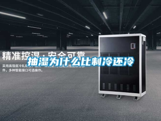 企業新聞抽濕為什么比制冷還冷