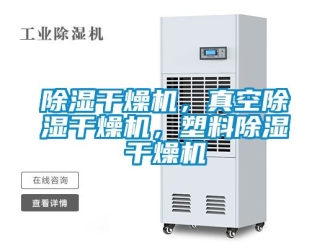 企業(yè)新聞除濕干燥機，真空除濕干燥機，塑料除濕干燥機