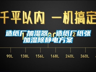 知識百科造紙廠加濕器，造紙廠紙張加濕除靜電方案