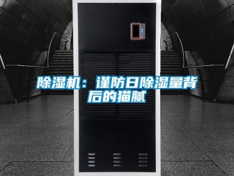 常見問題除濕機：謹防日除濕量背后的貓膩