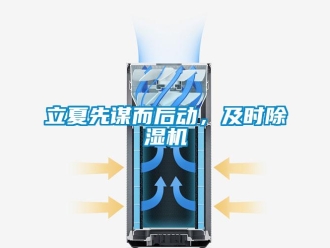 行業新聞立夏先謀而后動，及時除濕機