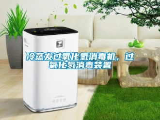 行業(yè)新聞冷蒸發(fā)過氧化氫消毒機(jī)，過氧化氫消毒裝置