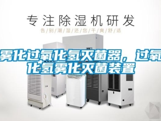 知識百科霧化過氧化氫滅菌器，過氧化氫霧化滅菌裝置