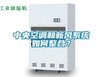 企業新聞中央空調和新風系統如何整合？