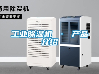 常見問題工業除濕機 · 產品介紹