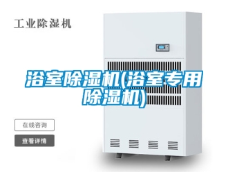 行業新聞浴室除濕機(浴室專用除濕機)