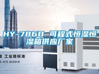 常見問題HY-786B 可程式恒濕恒濕箱供應廠家