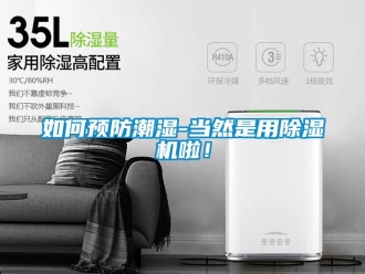 常見問題如何預防潮濕-當然是用除濕機啦！