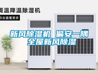 知識(shí)百科新風(fēng)除濕機(jī) 偏安一隅 全屋新風(fēng)除濕